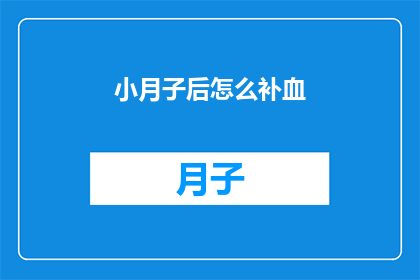 小月子后怎么补血(产后如何有效补血？)