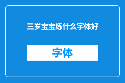 三岁宝宝练什么字体好(三岁宝宝练习哪种字体最适合？)