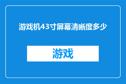 游戏机43寸屏幕清晰度多少(游戏机43寸屏幕清晰度是多少？)