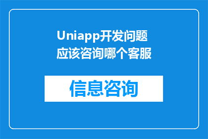 Uniapp开发问题应该咨询哪个客服(Uniapp开发过程中遇到难题，寻求专业客服协助的疑问解答)
