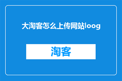 大淘客怎么上传网站loog(如何上传大淘客网站logo？)