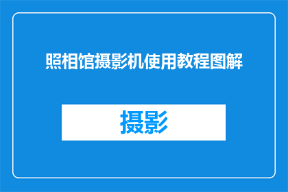照相馆摄影机使用教程图解(如何高效使用照相馆摄影机？掌握这些技巧，让你的照片更加出色)