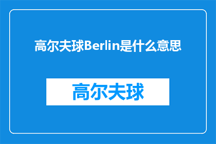 高尔夫球Berlin是什么意思(高尔夫爱好者：柏林的高尔夫球场是否值得一游？)