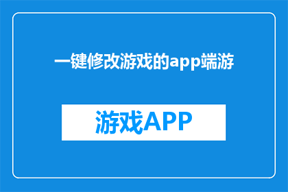 一键修改游戏的app端游(一键修改游戏的app端游：您是否了解这一技术？)