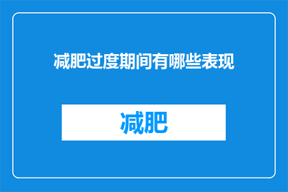 减肥过度期间有哪些表现(减肥过度期间有哪些表现？)