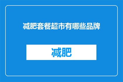减肥套餐超市有哪些品牌(哪些品牌提供减肥套餐超市？)