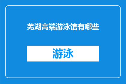 芜湖高端游泳馆有哪些(芜湖高端游泳馆有哪些？)