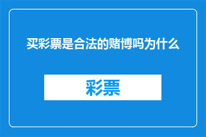 买彩票是合法的赌博吗为什么(买彩票是否属于合法赌博？探讨其合法性的深层原因)