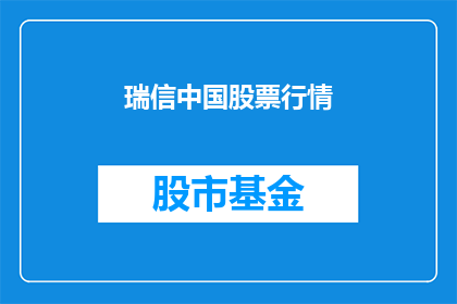 瑞信中国股票行情(瑞信中国股票行情是否值得投资？)