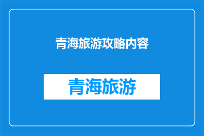 青海旅游攻略内容(青海旅游攻略：探索神秘高原的绝佳路线？)