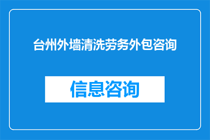 台州外墙清洗劳务外包咨询(台州外墙清洗劳务外包服务是否可提供咨询？)