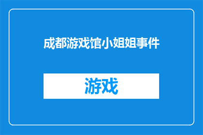 成都游戏馆小姐姐事件(成都游戏馆事件引发热议：小姐姐们的行为为何引起公众关注？)