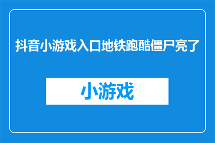 抖音小游戏入口地铁跑酷僵尸亮了(抖音小游戏入口地铁跑酷僵尸亮了能否成为吸引玩家的亮点？)