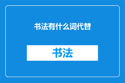 书法有什么词代替(书法艺术的词汇能否替代？)