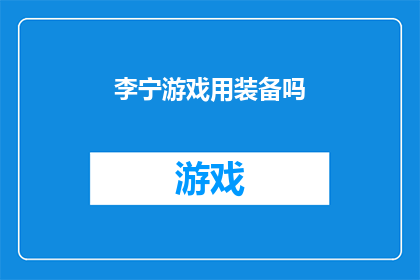 李宁游戏用装备吗(李宁游戏装备是否值得购买？)