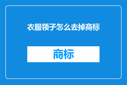 衣服领子怎么去掉商标(如何去除衣服领子上的商标？)