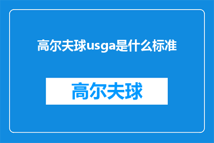 高尔夫球usga是什么标准(高尔夫运动中的USGA标准是什么？)