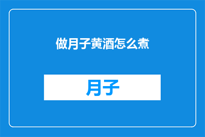 做月子黄酒怎么煮(如何正确煮制月子黄酒？)