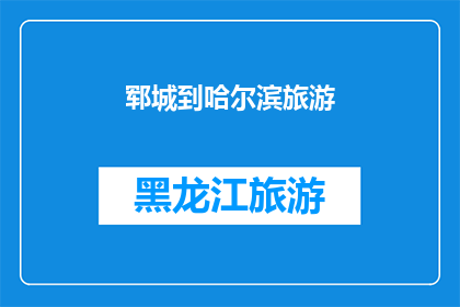 郓城到哈尔滨旅游(你计划前往风景如画的哈尔滨旅游吗？从郓城出发，探索这座冰雪之城的独特魅力)