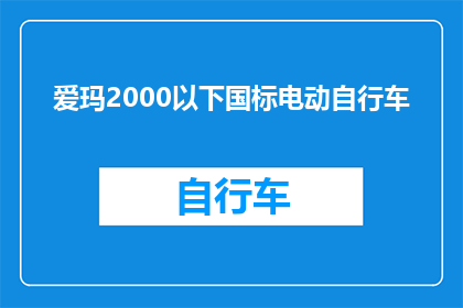 爱玛2000以下国标电动自行车(爱玛2000元以下国标电动自行车：安全经济还是性能卓越？)