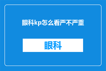 眼科kp怎么看严不严重(如何评估眼科KP的严重程度？)