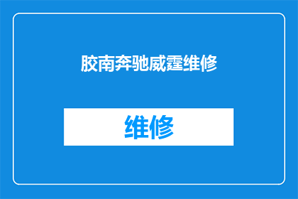 胶南奔驰威霆维修(胶南奔驰威霆维修服务是否可提供专业保养和修复？)