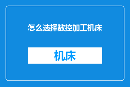 怎么选择数控加工机床(如何挑选适合的数控加工机床？)