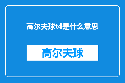 高尔夫球t4是什么意思(高尔夫球T4是什么意思？探索高尔夫术语的奥秘)