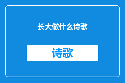 长大做什么诗歌(长大之后，你将何去何从？)