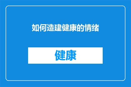 如何造建健康的情绪(如何有效构建和维护健康的情绪状态？)