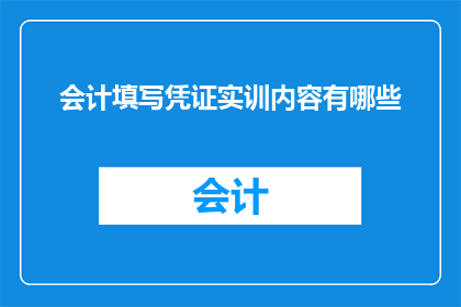 会计填写凭证实训内容有哪些(会计填写凭证实训内容有哪些？)