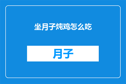 坐月子炖鸡怎么吃(坐月子期间，如何正确炖制滋补鸡肴？)
