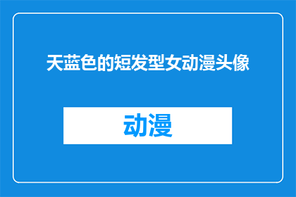天蓝色的短发型女动漫头像(天蓝色的短发型女动漫头像：你见过这样的二次元形象吗？)