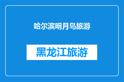 哈尔滨明月岛旅游(哈尔滨明月岛旅游，您是否已经探索过？)