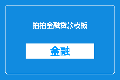 拍拍金融贷款模板(拍拍金融贷款模板：您是否了解其背后的风险与优势？)
