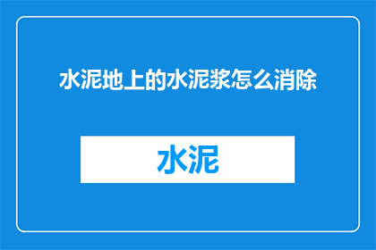 水泥地上的水泥浆怎么消除(如何有效去除水泥地面上的水泥浆？)