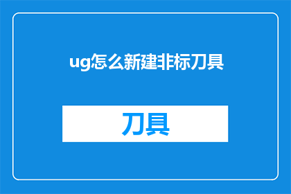 ug怎么新建非标刀具(如何高效地创建非标准刀具？)