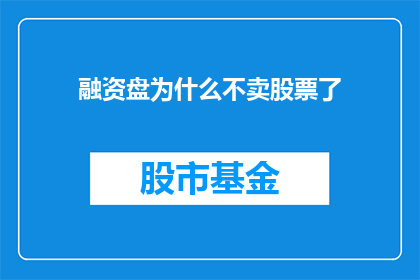 融资盘为什么不卖股票了(为什么投资者选择不再出售他们的股票？)
