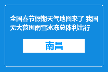 全国春节假期天气地图来了 我国无大范围雨雪冰冻总体利出行