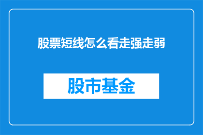 股票短线怎么看走强走弱(如何判断股票短线的强势与弱势？)
