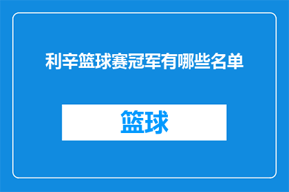 利辛篮球赛冠军有哪些名单(利辛篮球赛冠军名单揭晓，哪些队伍荣膺桂冠？)