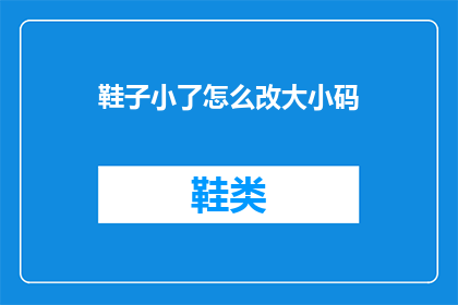 鞋子小了怎么改大小码(如何调整鞋子大小以适应不同尺码？)