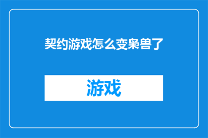 契约游戏怎么变枭兽了(如何将契约游戏转变为一场充满策略与智慧的枭兽对决？)