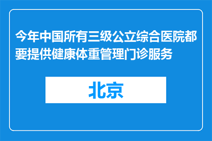 今年中国所有三级公立综合医院都要提供健康体重管理门诊服务