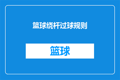 篮球绕杆过球规则(篮球绕杆过球规则的疑问：如何正确执行这一技巧？)