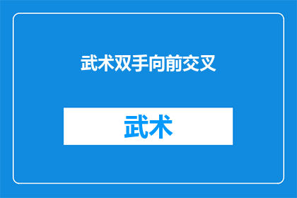 武术双手向前交叉(武术高手的秘诀：双手向前交叉，你掌握了吗？)