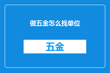 做五金怎么找单位(如何寻找五金行业的工作机会？)