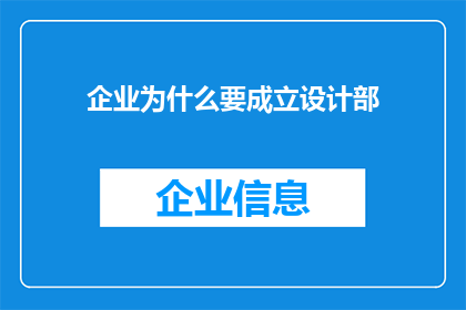企业为什么要成立设计部(企业为何要设立设计部？)