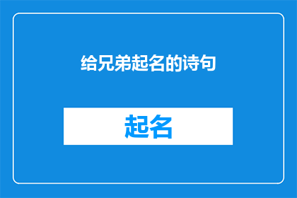 给兄弟起名的诗句(如何为兄弟起名？)