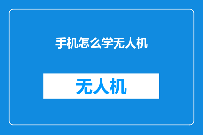 手机怎么学无人机(如何自学无人机操作？)